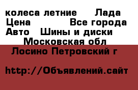 колеса летние R14 Лада › Цена ­ 9 000 - Все города Авто » Шины и диски   . Московская обл.,Лосино-Петровский г.